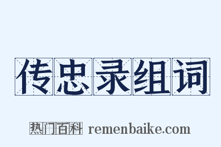 传忠录组词是什么意思的图片
